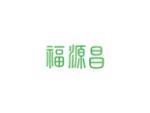 福源昌