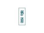 舒道