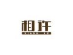 相许