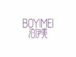 泊伊美