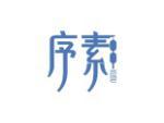 序素