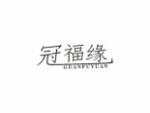 冠福缘