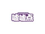 嘘嘘点