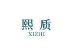 熙质