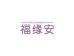 福缘安