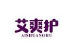 艾爽护