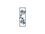 御艾缘