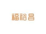 福裕昌