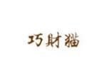 巧财猫