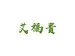 艾福贵