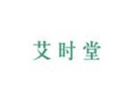 艾时堂
