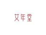 艾年堂