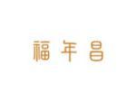 福年昌