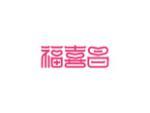 福喜昌