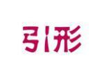 引形