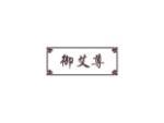 御艾尊