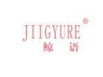 鲸语 JIIGYURE
