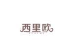 西里欧