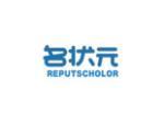 名状元 REPUTSCHOLOR