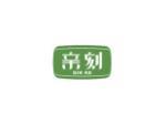 亲刻