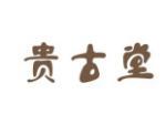 贵古堂