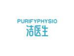 洁医生 PURIFYPHYSIO