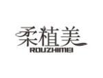 柔植美