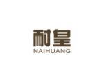 耐皇