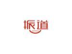 振道