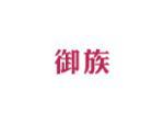 御族