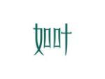 如叶