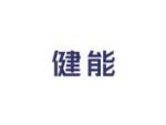 健能
