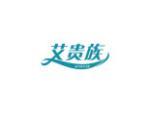 艾贵族