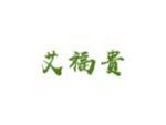 艾福贵