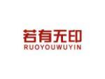 若有无印