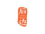 后边