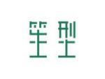 笙型