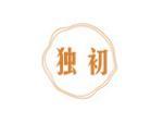 独初