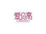爱贝高