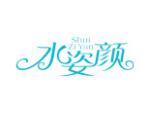 水姿颜