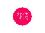 花侍