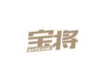 宝将
