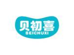贝初喜