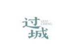 过城