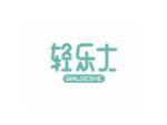 轻乐士 QINLOESHE