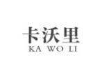 卡沃里
