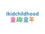 童趣童年 IKIDCHILDHOOD