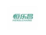 恒乐昌 HENSLCHANG