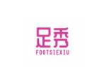 足秀  FOOTSIEXIU