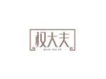 权大夫